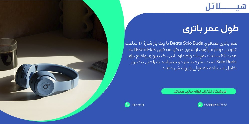 طول عمر باتری در هدفون های Beats Solo Buds و Beats Flex